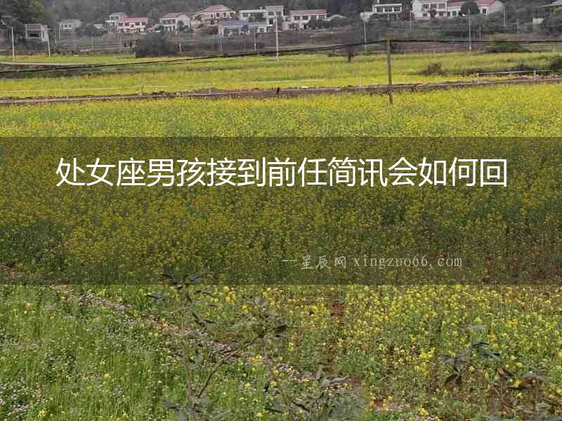處女座男孩接到前任簡訊會如何回