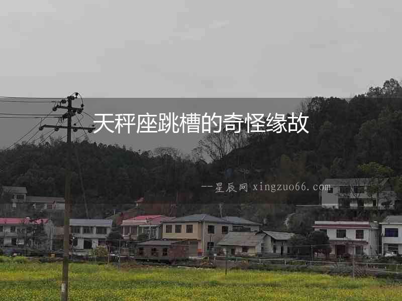 天秤座跳槽的奇怪緣故