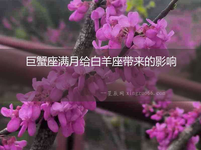 巨蟹座滿月給白羊座帶來的影響