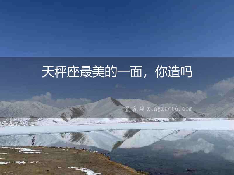 天秤座最美的一面，你造嗎