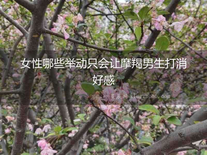 女性哪些舉動只會讓摩羯男生打消好感