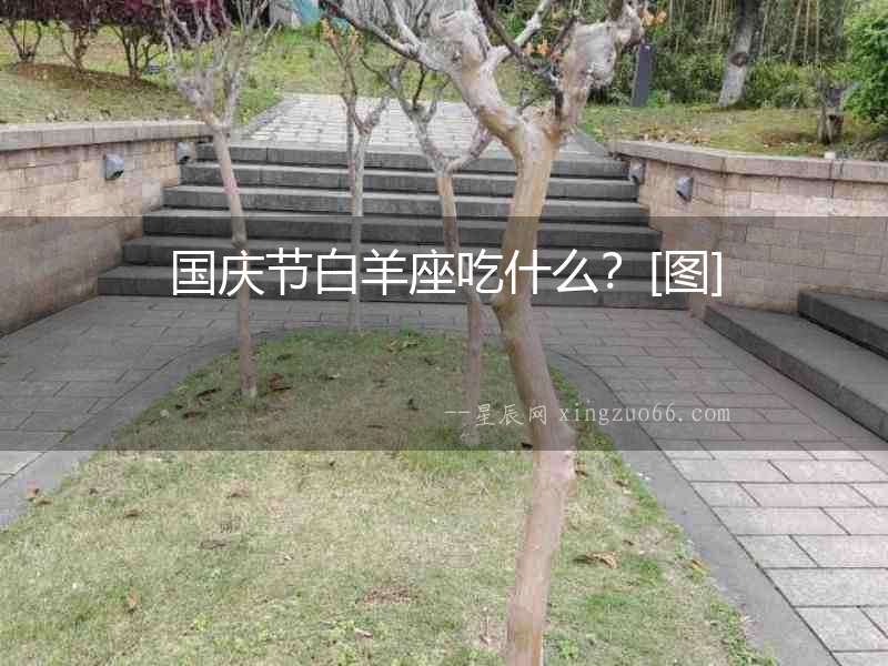國慶節白羊座吃什么？[圖]