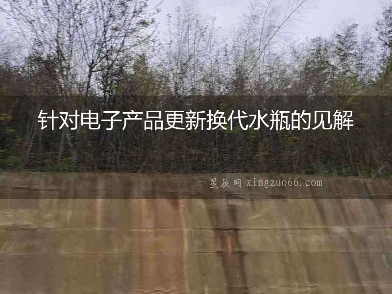 針對電子產(chǎn)品更新?lián)Q代水瓶的見解