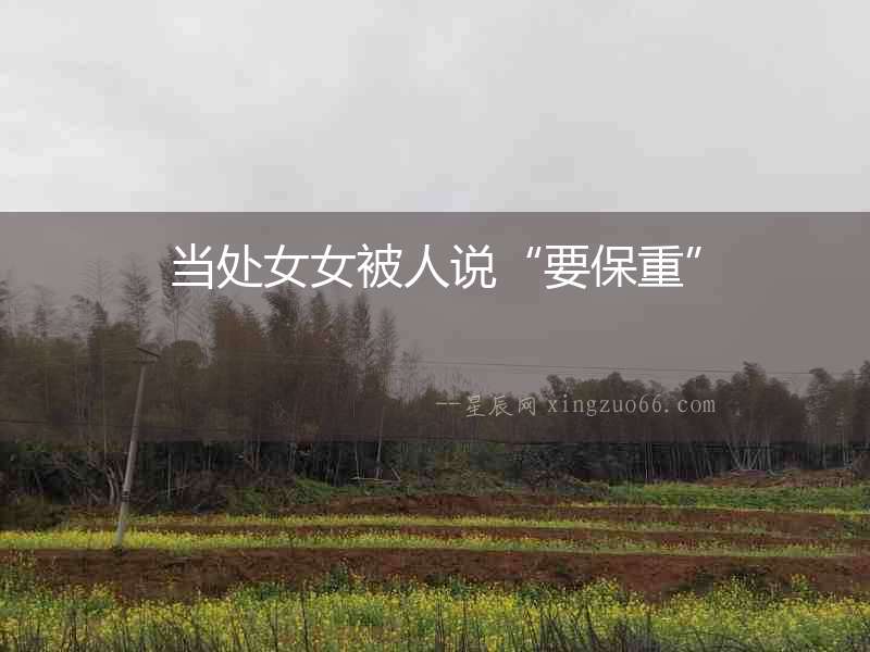 當處女女被人說“要保重”