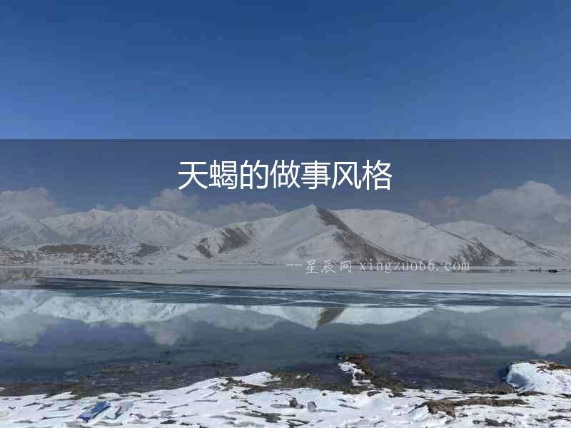 天蝎的做事風格