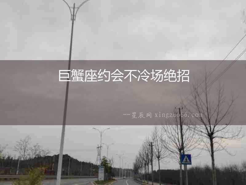 巨蟹座約會不冷場絕招
