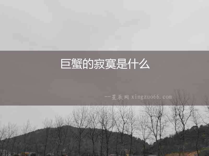 巨蟹的寂寞是什么