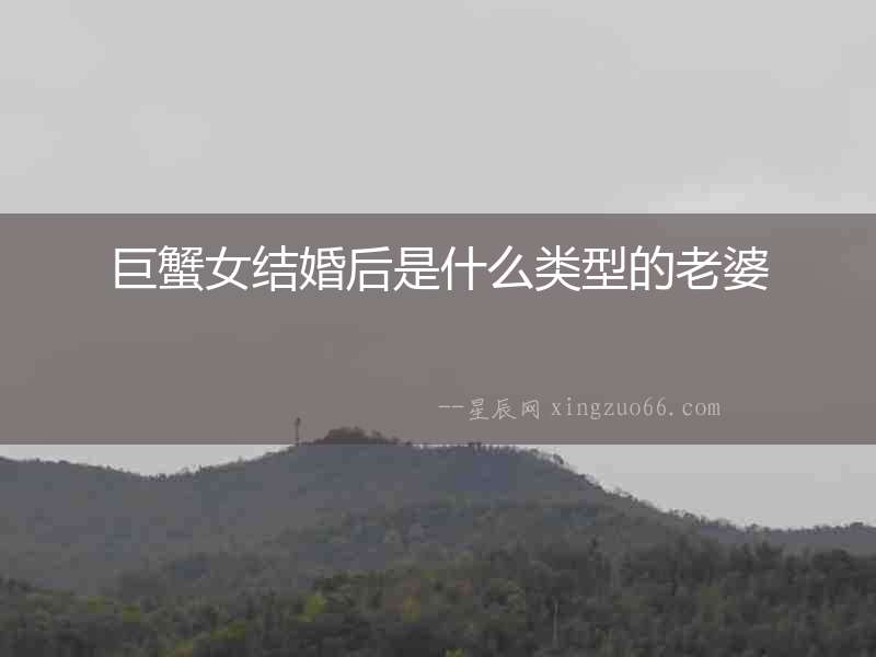 巨蟹女結(jié)婚后是什么類型的老婆