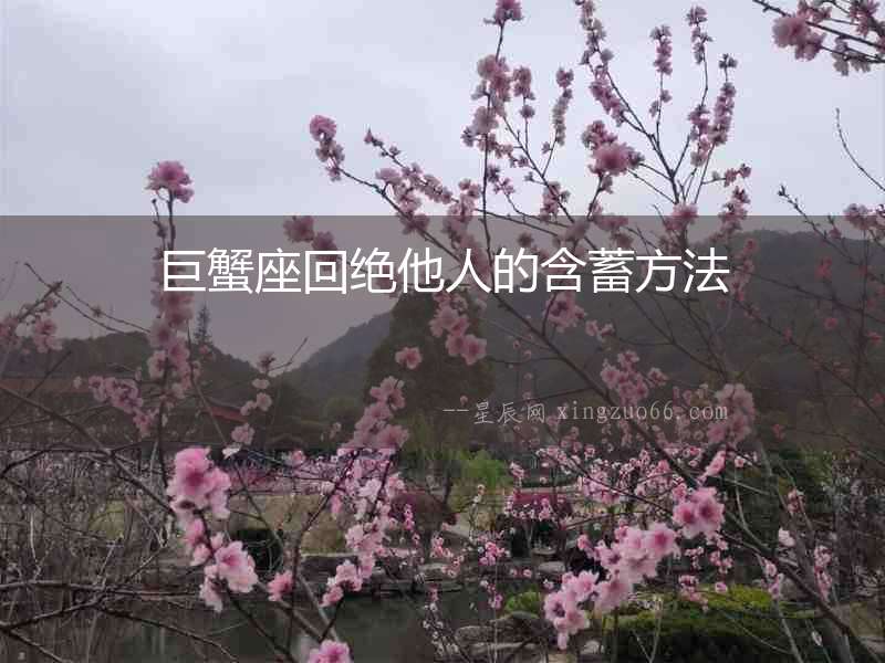 巨蟹座回絕他人的含蓄方法