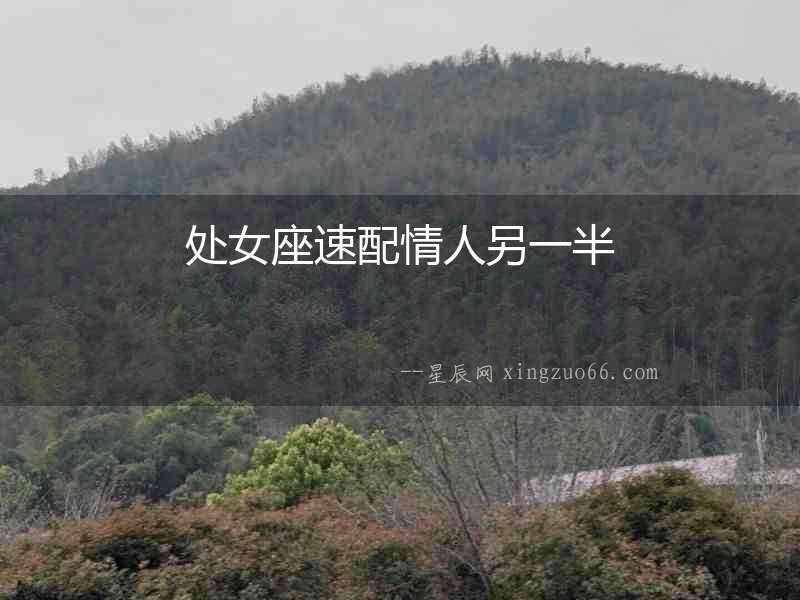 處女座速配情人另一半