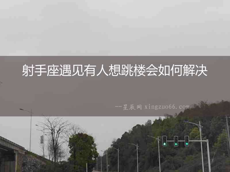 射手座遇見有人想跳樓會(huì)如何解決