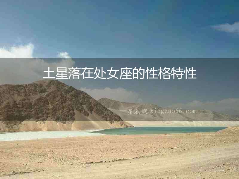 土星落在處女座的性格特性
