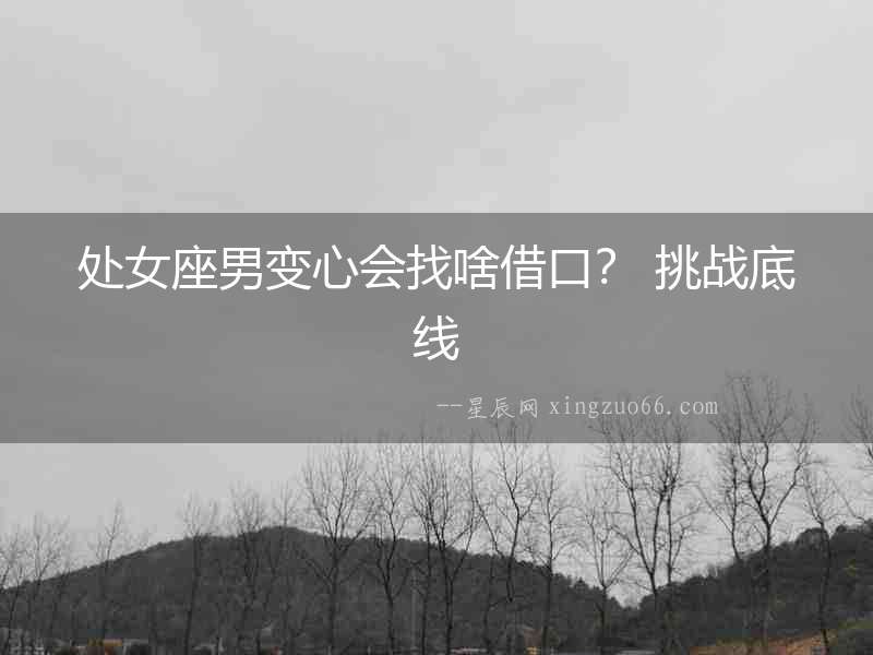 處女座男變心會找啥借口？ 挑戰底線