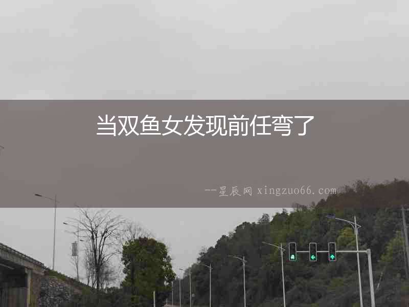 當雙魚女發現前任彎了