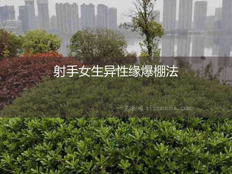 射手女生異性緣爆棚法
