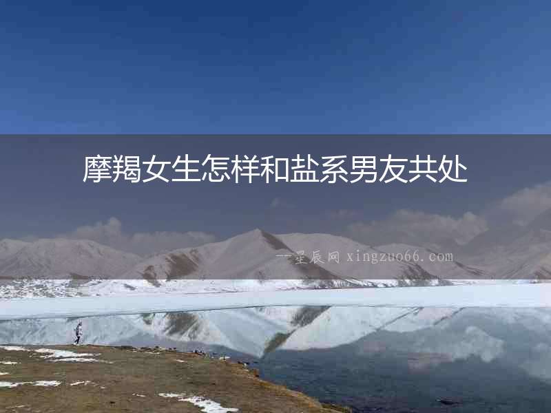 摩羯女生怎樣和鹽系男友共處