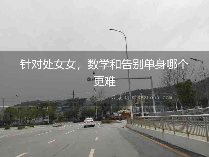 針對處女女，數學和告別單身哪個更難