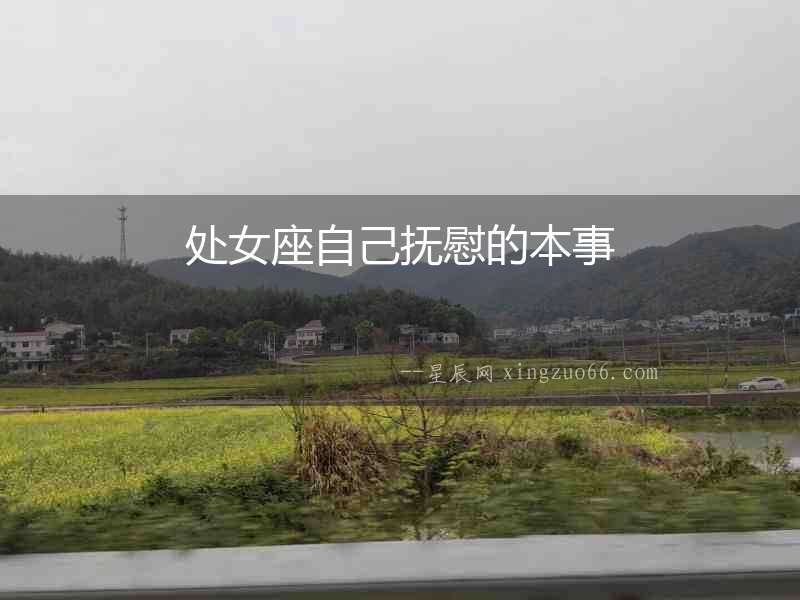處女座自己撫慰的本事