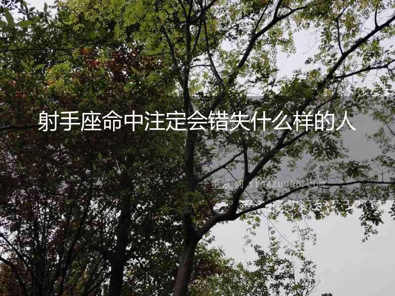 射手座命中注定會錯失什么樣的人
