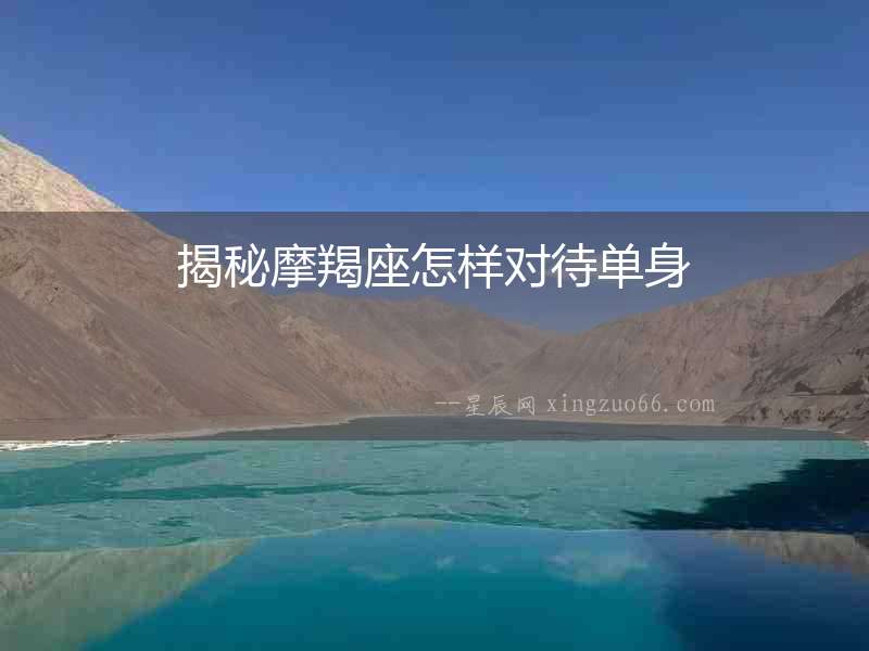 揭秘摩羯座怎樣對待單身