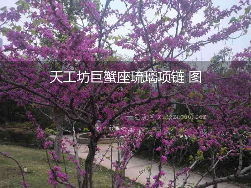 天工坊巨蟹座琉璃項鏈 圖
