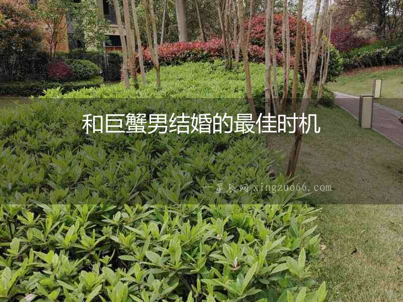 和巨蟹男結婚的最佳時機