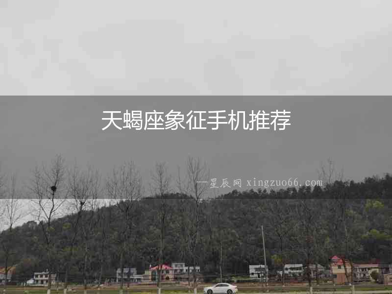 天蝎座象征手機(jī)推薦