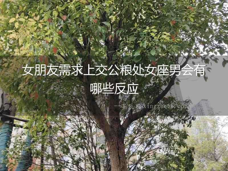 女朋友需求上交公糧處女座男會有哪些反應