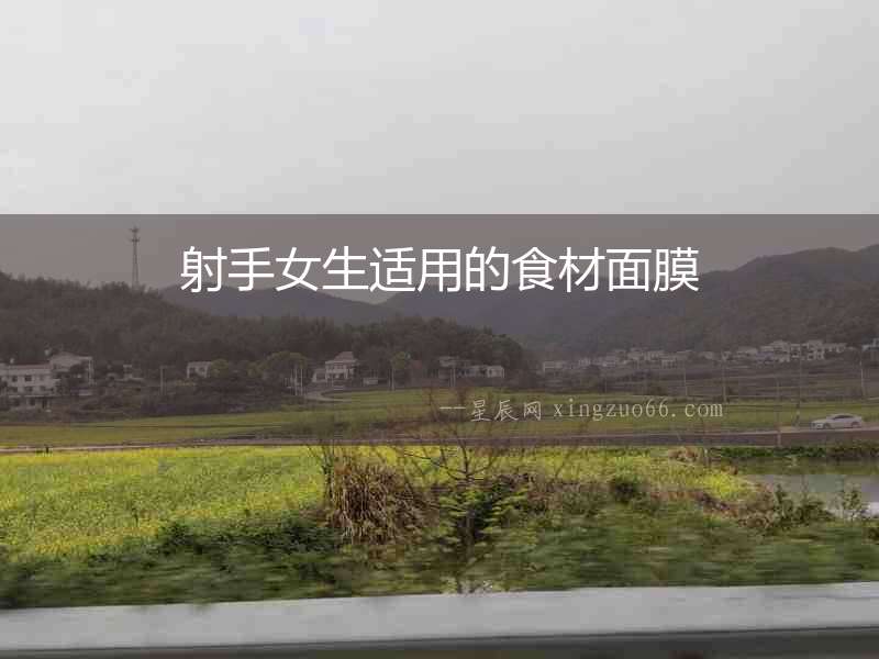 射手女生適用的食材面膜
