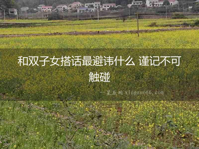 和雙子女搭話最避諱什么 謹記不可觸碰