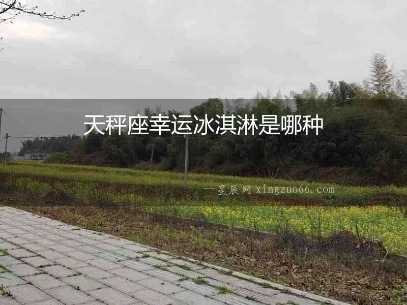 天秤座幸運冰淇淋是哪種