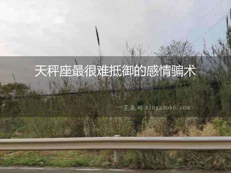 天秤座最很難抵御的感情騙術