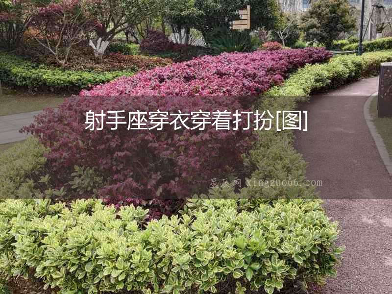 射手座穿衣穿著打扮[圖]