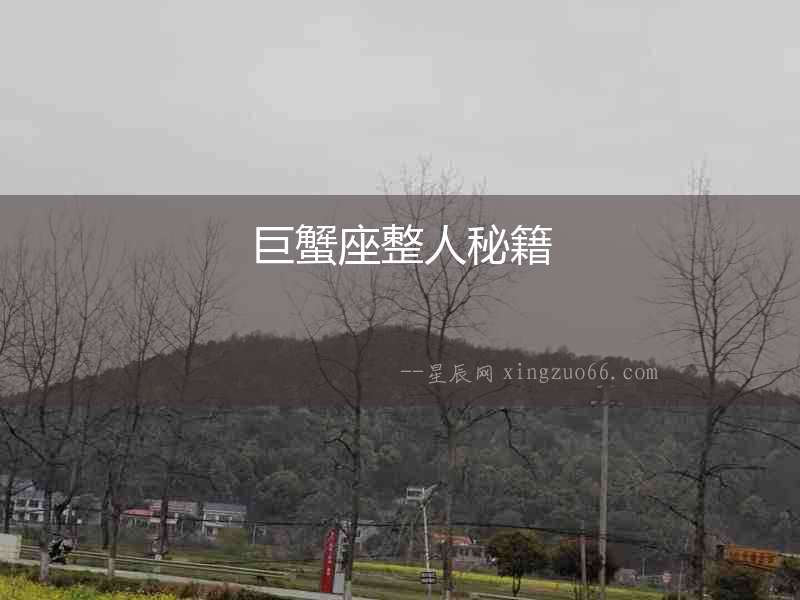 巨蟹座整人秘籍