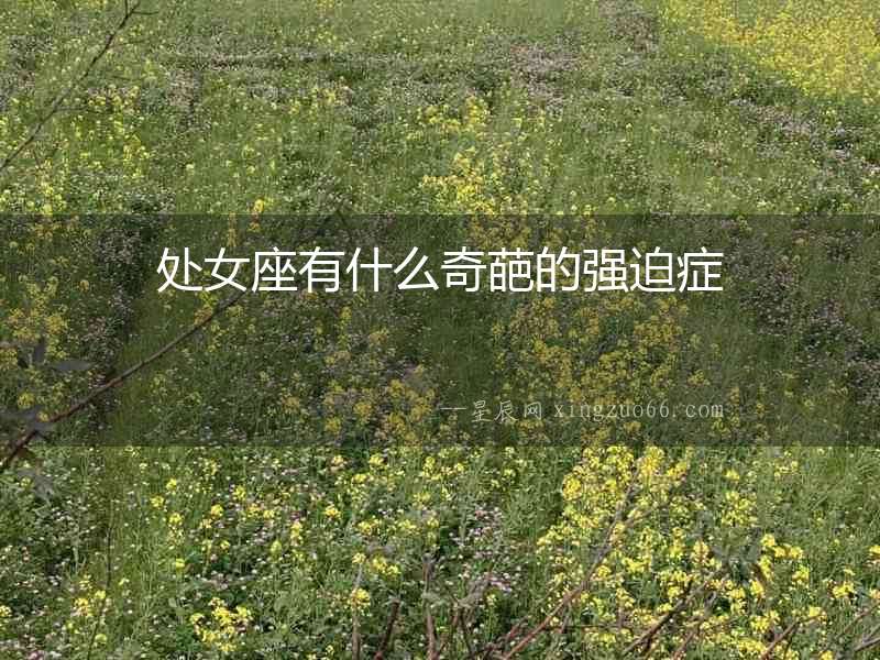 處女座有什么奇葩的強迫癥