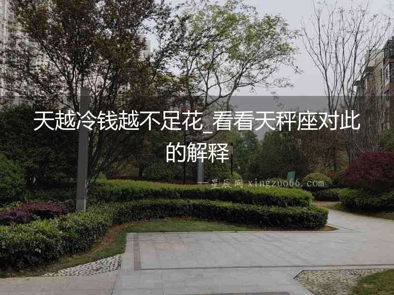 天越冷錢越不足花_看看天秤座對此的解釋