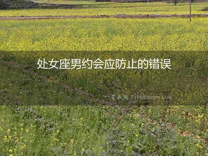 處女座男約會應防止的錯誤