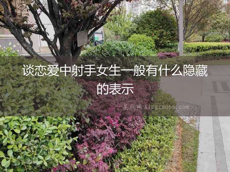 談戀愛中射手女生一般有什么隱藏的表示
