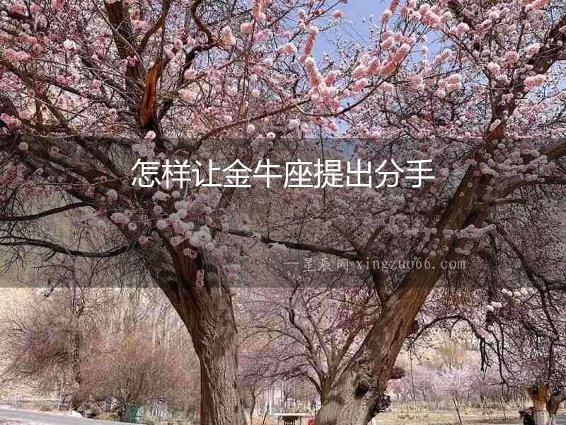 怎樣讓金牛座提出分手