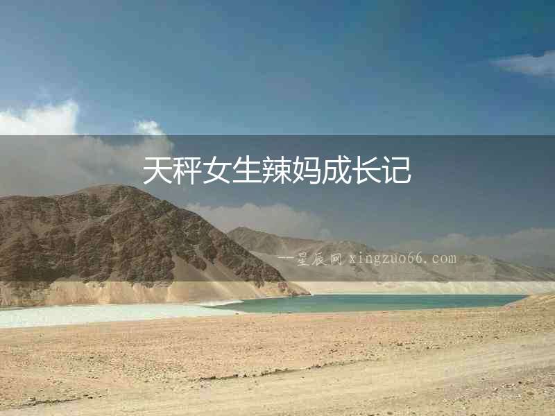天秤女生辣媽成長記