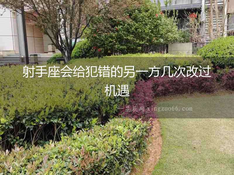 射手座會給犯錯的另一方幾次改過機遇