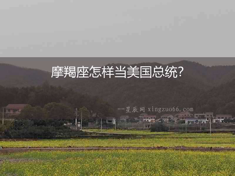 摩羯座怎樣當美國總統？