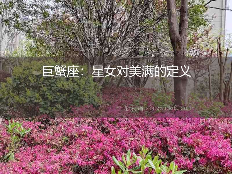 巨蟹座：星女對美滿的定義
