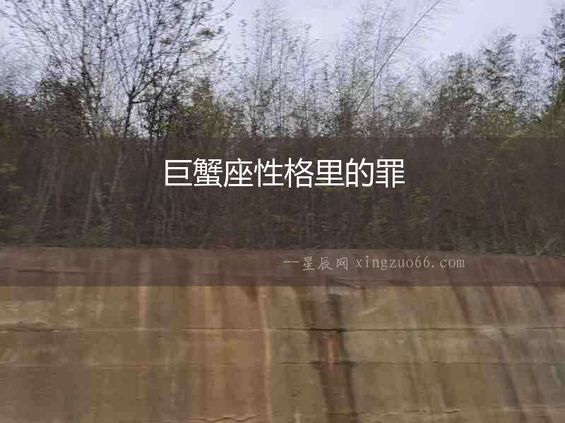 巨蟹座性格里的罪