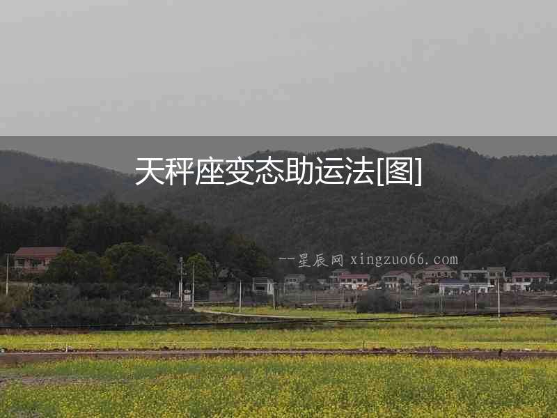 天秤座變態(tài)助運法[圖]