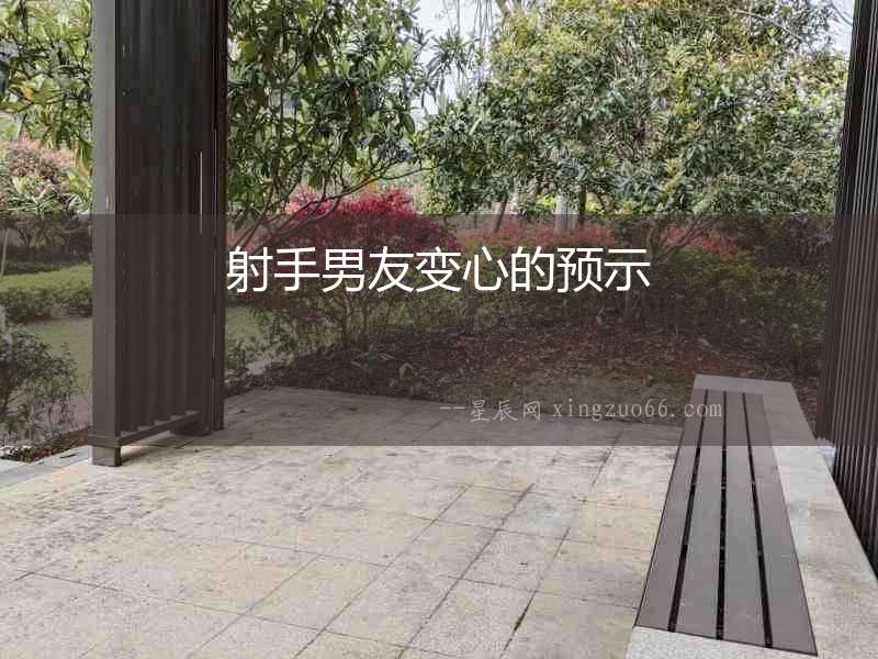 射手男友變心的預示