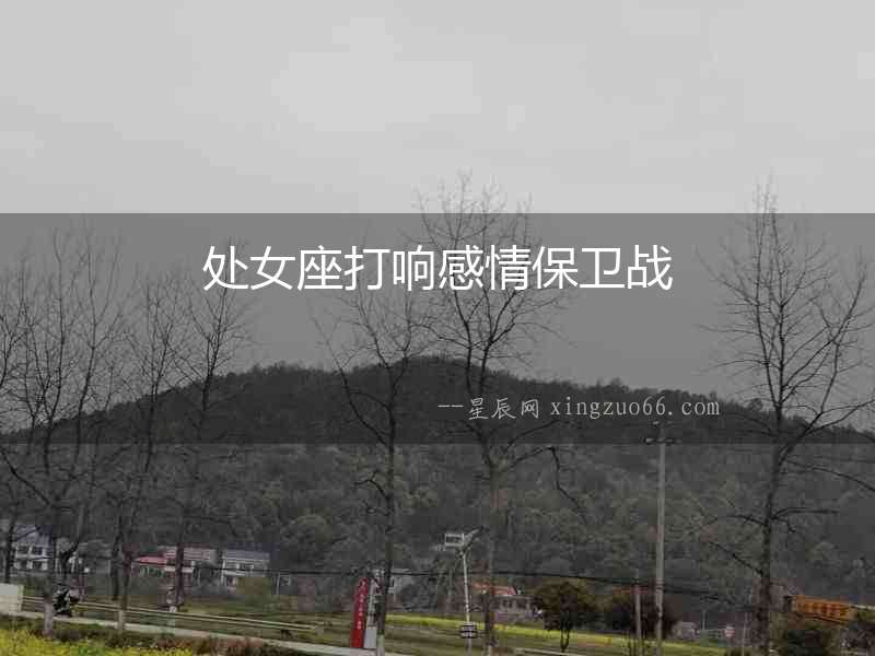 處女座打響感情保衛(wèi)戰(zhàn)