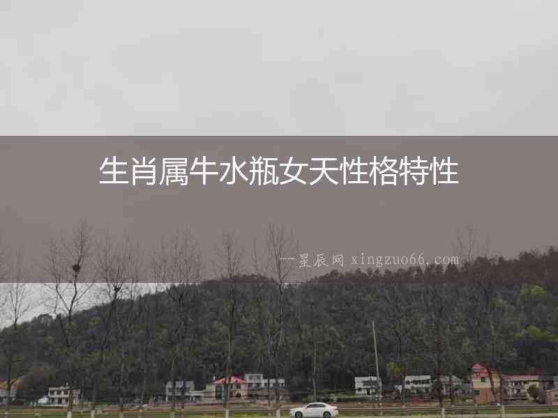 生肖屬牛水瓶女天性格特性
