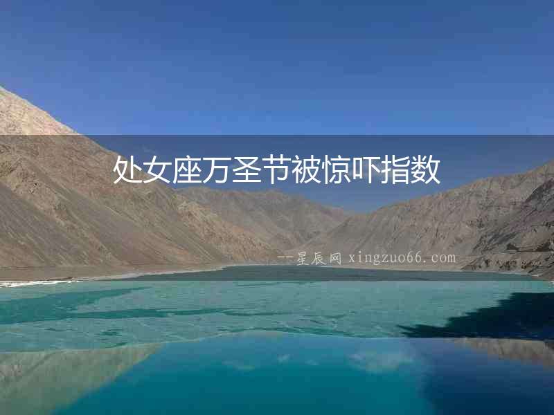 處女座萬圣節被驚嚇指數