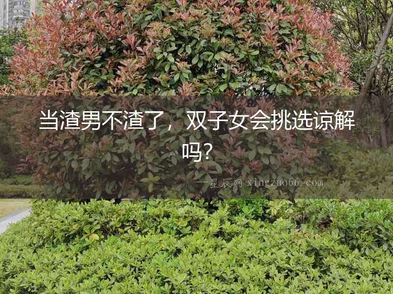 當渣男不渣了，雙子女會挑選諒解嗎？